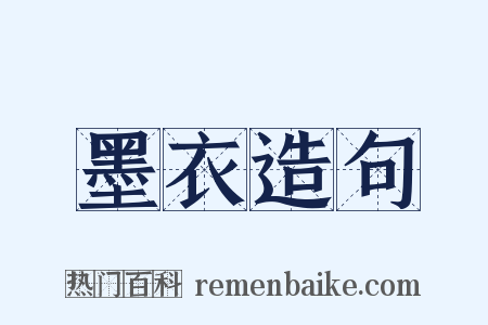 墨衣造句是什么意思的图片